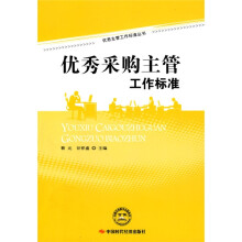 优秀采购主管工作标准