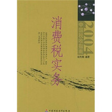 中国税收指南2004:消费税实务