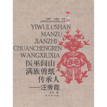 医巫闾山满族剪纸传承人：汪秀霞
