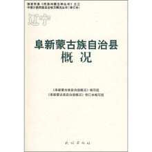 阜新蒙古族自治县概况