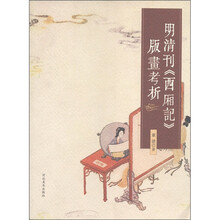 明清刊《西厢记》版画考析