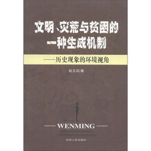 文明、灾荒与贫困的一种生成机制：历史现象的环境视角