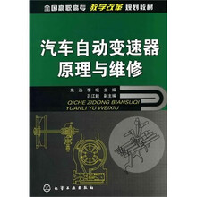 汽车自动变速器原理与维修