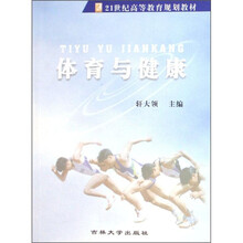 21世纪高等教育规划教材:体育与健康
