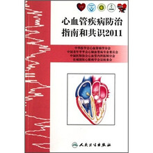 心血管疾病防治指南和共识2011