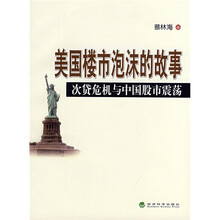 美国楼市泡沫的故事:次贷危机与中国股市震荡
