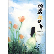 琉璃走失经年