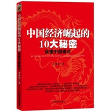 中国经济崛起的10大秘密：读懂中国模式