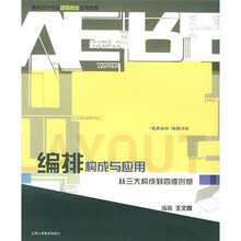 编排构成与应用:从三大构成到四维创意