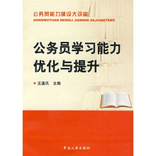 公务员学习能力优化与提升