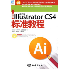 新编中文版IllustratorCS4标准教程（附光盘1张）