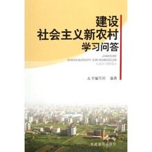 建设社会主义新农村学习问答