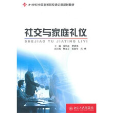 社交与家庭礼仪