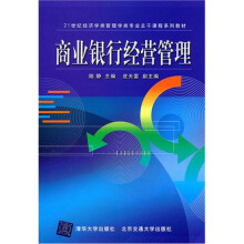 商业银行经营管理