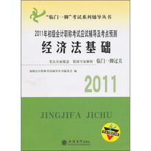 初级会计职称考试应试辅导及考点预测：2011年经济法基础