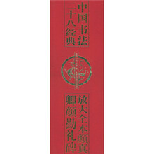 放大全本颜真卿颜勤礼碑：中国书法二十八经典