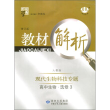 经纶学典·教材解析:高中生物(选修3)·现代生物科技专题(人J国标)(修订版)