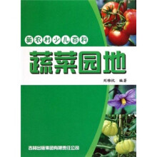 新农村少儿百科：蔬菜园地