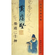 黄庭坚墨迹二十种