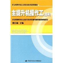 矿山特种作业人员安全技术复审教材：主提升机操作工（复审）