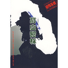 极限英雄:高山密林