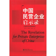 中国民营企业启示录：正泰经营思想研究