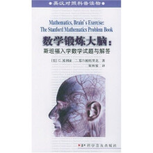 英汉对照科普读物·数学锻炼大脑:斯坦福入学数学试题与解答