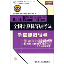 全国计算机等级考试全真模拟试卷:二级Visual FoxPro数据库程序设计