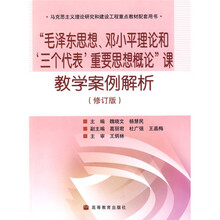毛泽东思想邓小平理论和三个代表重要思想概论课教学案例解析（修订版）