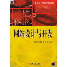 计算机应用技术系列教材:网站设计与开发