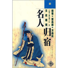 文史趣苑·名人归宿