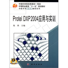 中等职业教育“十一五”规划教材·中职中专机电类教材系列:ProtelDXP2004应用与实训