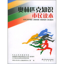 奥林匹克知识市民读本