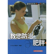 教您防治肥胖