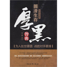 活学活用圆滑生存：厚黑智典