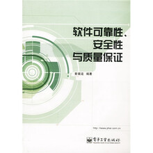 软件可靠性安全性与质量保证