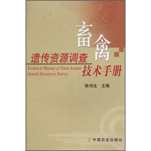 畜禽遗传资源调查技术手册