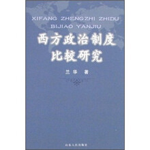 西方政治制度比较研究