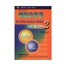 新概念英语（新版）辅导丛书：新概念英语词汇随身听速记手册（2）