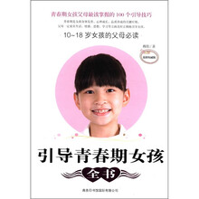 引导青春期女孩全书：10-18岁女孩的父母必读