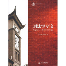研究生教学用书：刑法学专论