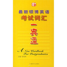 最新硕博英语考试词汇一典通