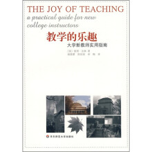 教学的乐趣:大学新教师实用指南