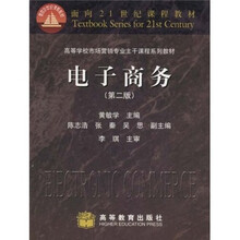 高等学校市场营销专业主干课程系列教材：电子商务（第2版）