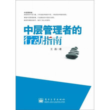 中层管理者的行动指南