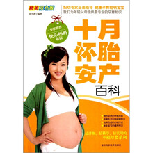 十月怀胎安产百科（精美双色版）
