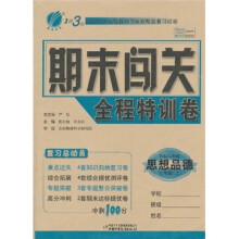 1课3练·期末闯关全程特训卷:思想品德(7年级上)(国标人教版)