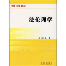 现代法学教材：法伦理学