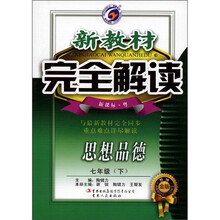 新教材完全解读：思想品德（7年级下）（新课标·粤）（升级金版）
