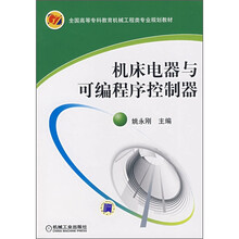 全国高等专科教育机械工程类专业规划教材:机床电器与可编程序控制器